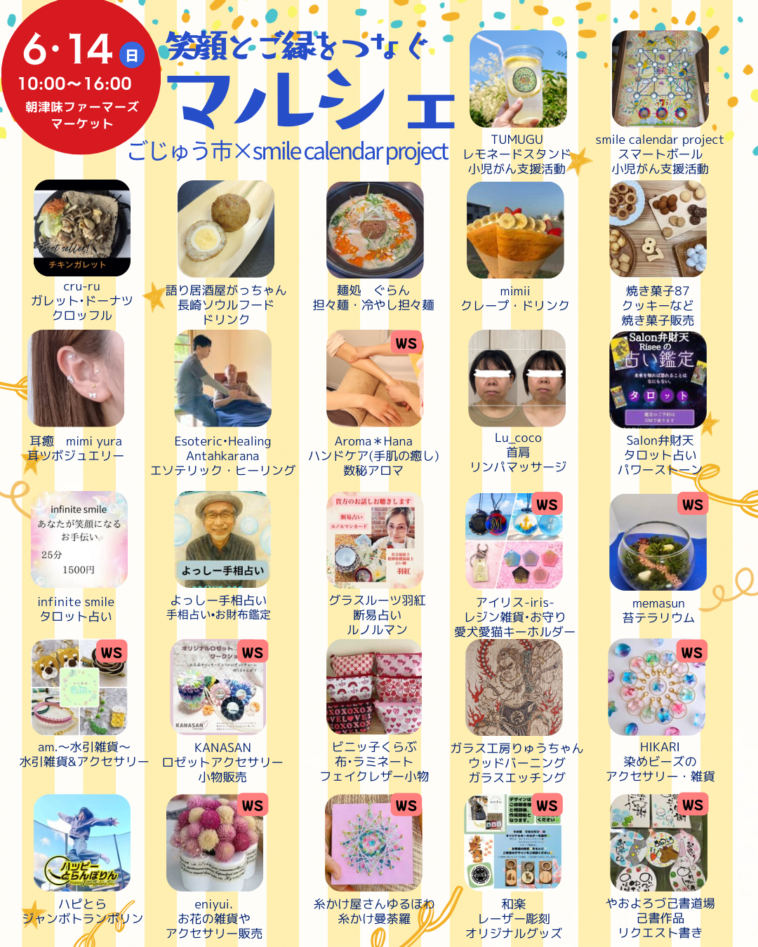2026年6月14日開催「笑顔とご縁をつなぐマルシェ」