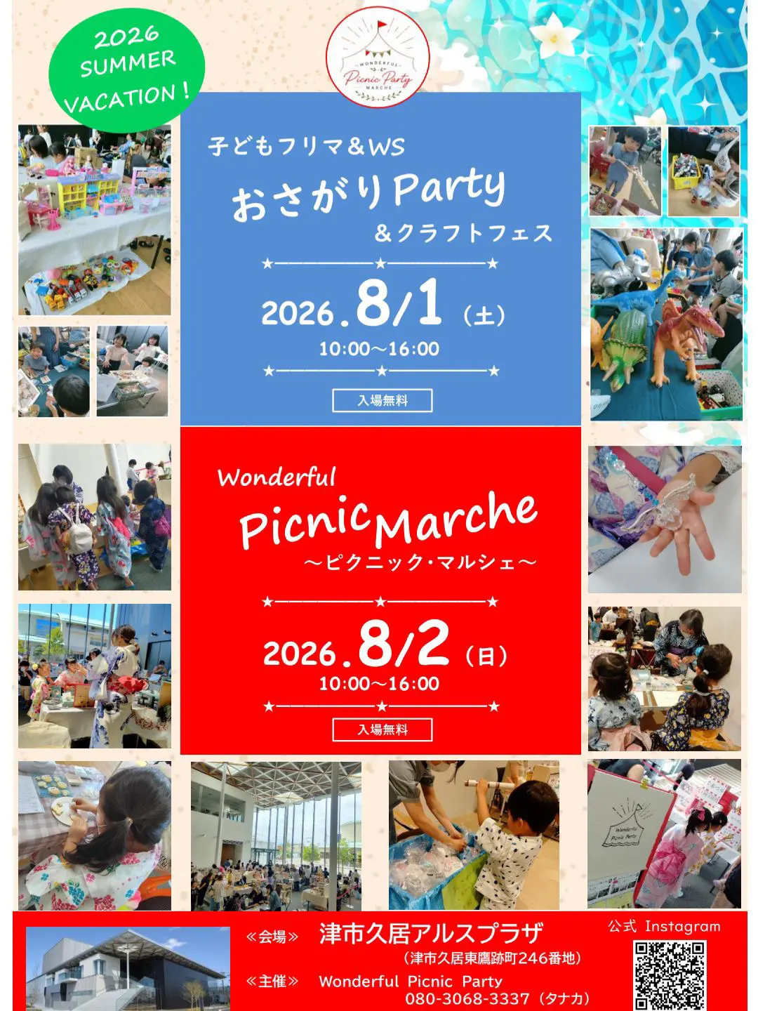 2026年8月1日、2日開催「おさがりパーティー」「ピクニックマルシェ」
