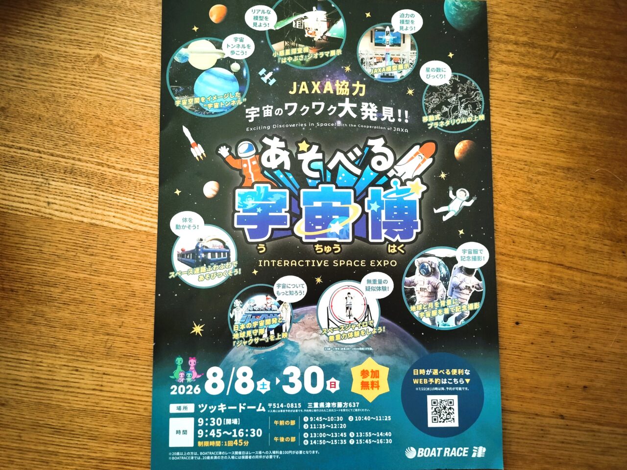 2026年8月8日~「あそべる宇宙博」