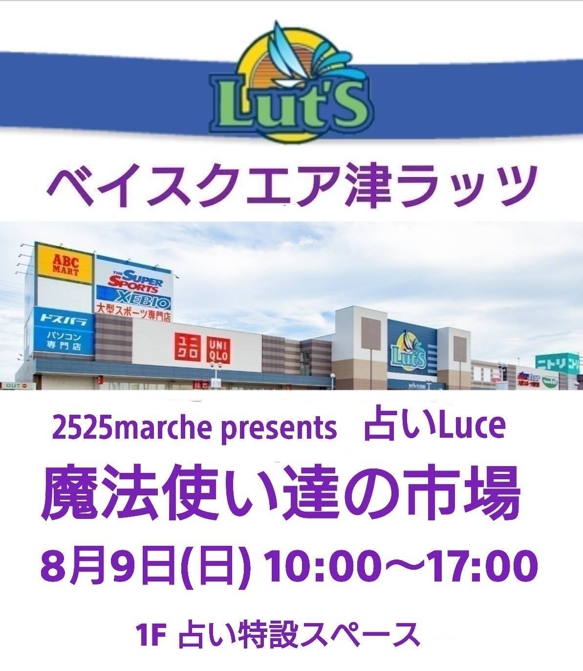 2026年8月9日開催「占いLuce魔法使い達の市場」