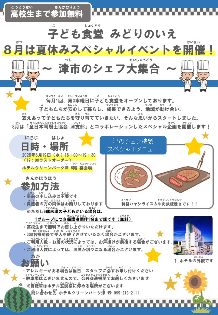 2026年8月19日開催【ホテルグリーンパーク津】子ども食堂『みどりのいえ』