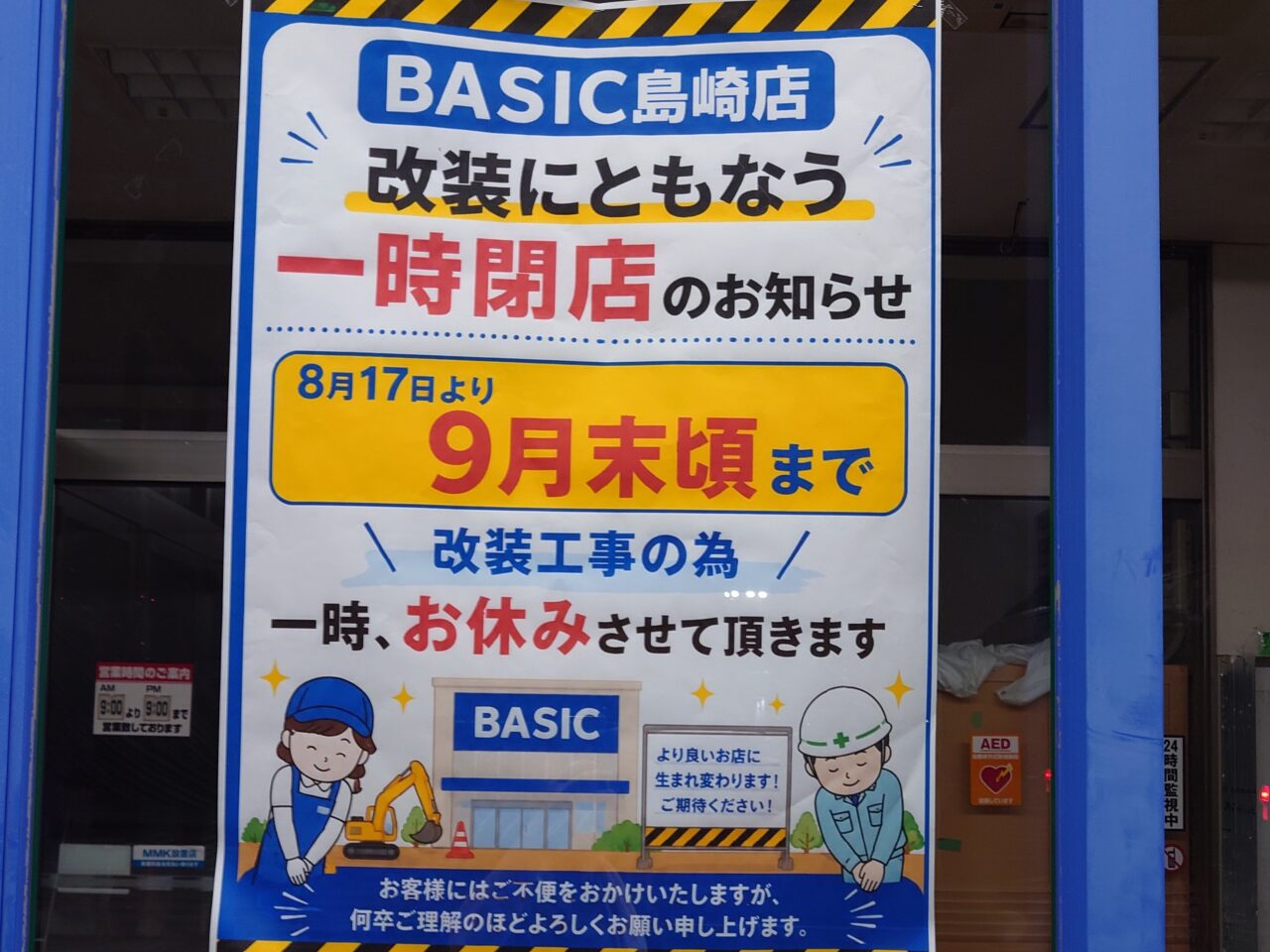 2026年8月17日~9月末まで閉店「ベーシック島崎店」