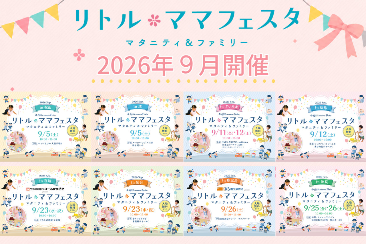 2026年9月5日開催「リトル・ママフェスタ」