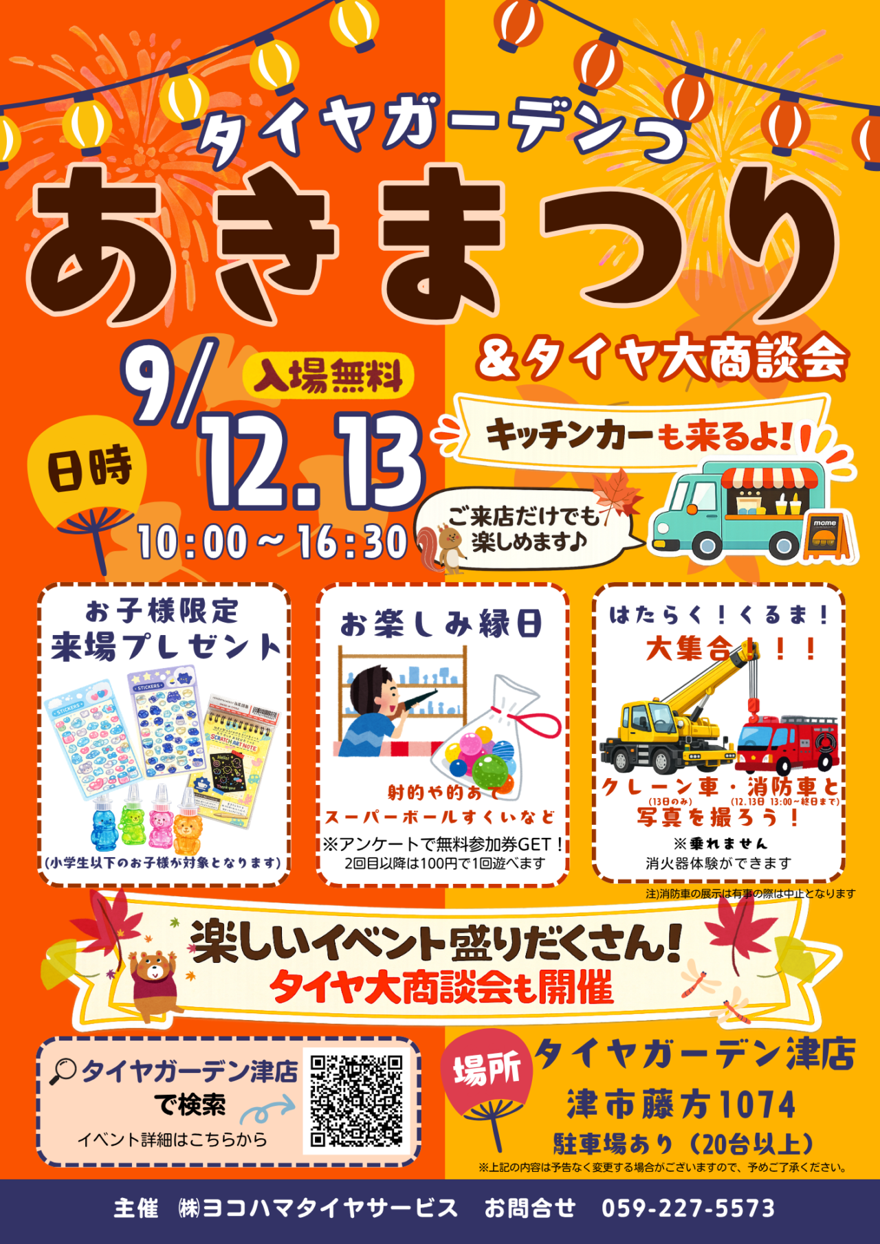 2026年9月12日、13日開催「タイヤガーデン つ あきまつり」