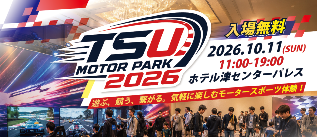 2026年10月11日開催「TSU MOTOR PARK 2026」