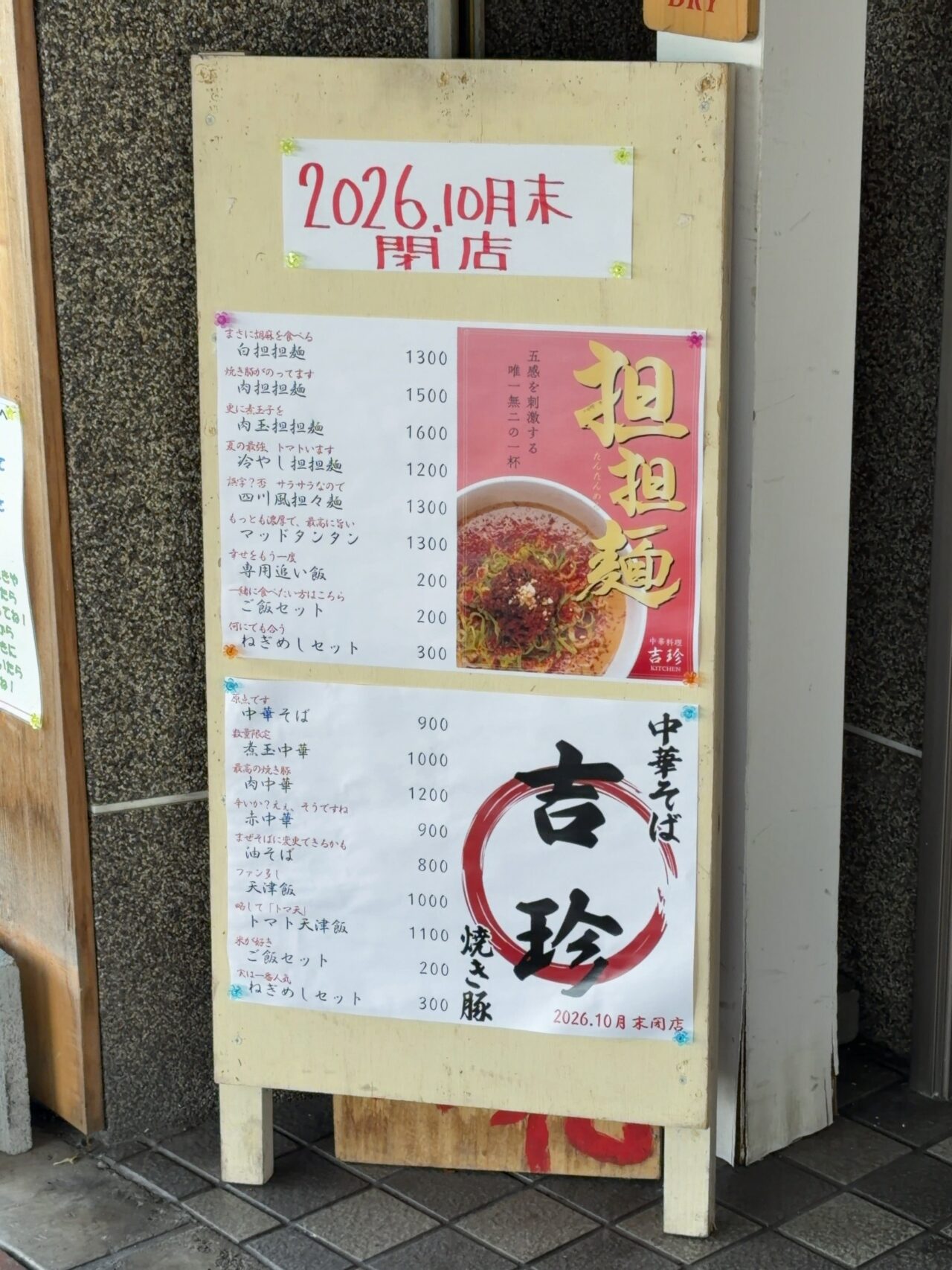 2026年10月末「吉珍」閉店