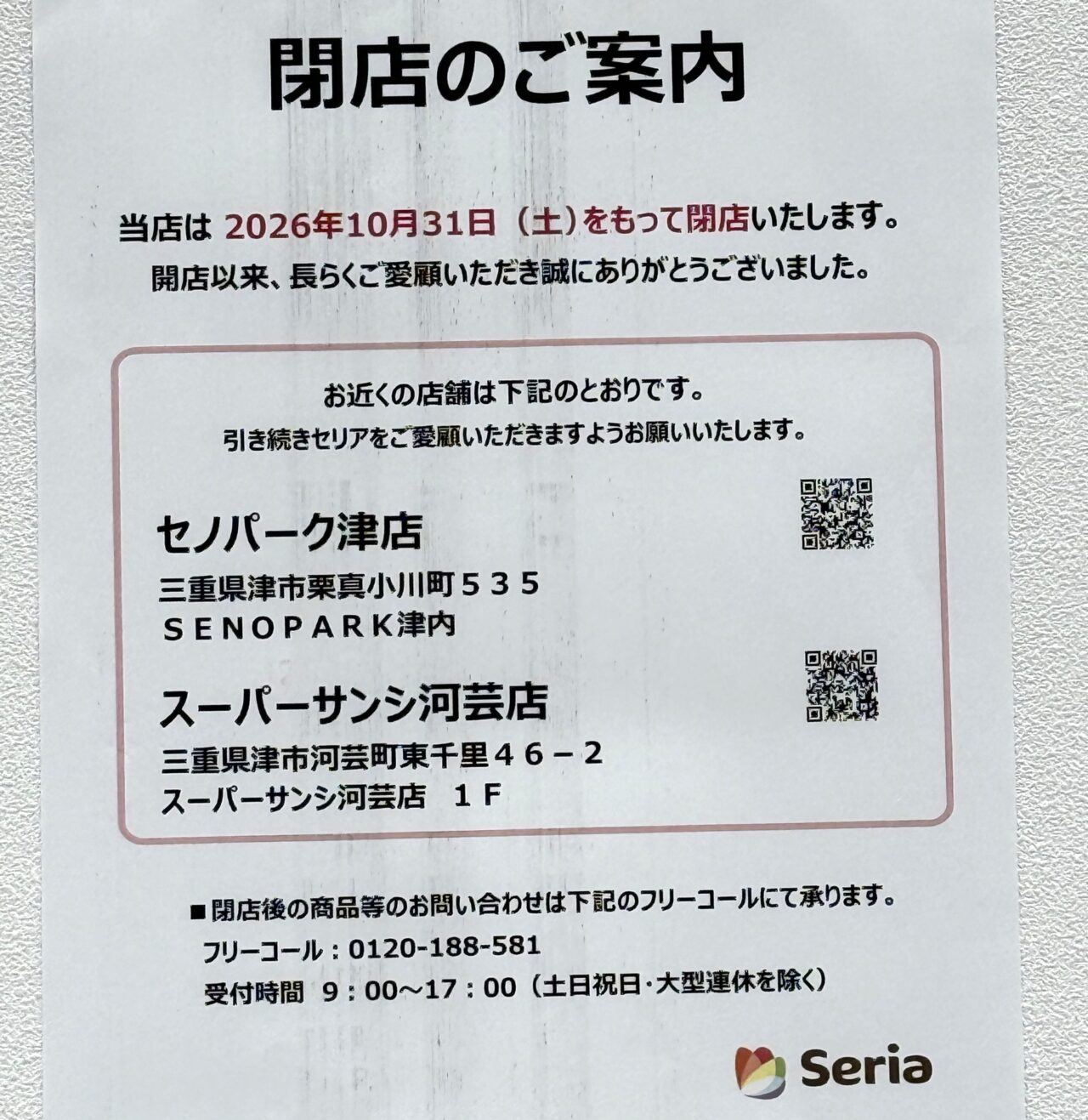 2026年10月31日閉店「Seria イオンタウン津河芸店」